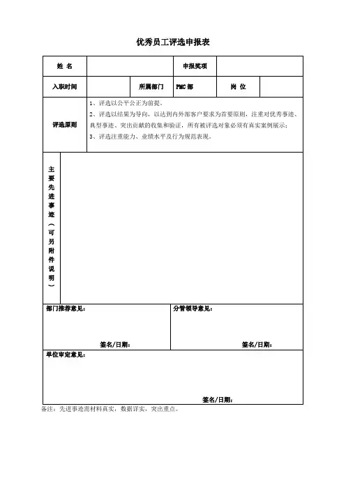 优秀员工评选申报表