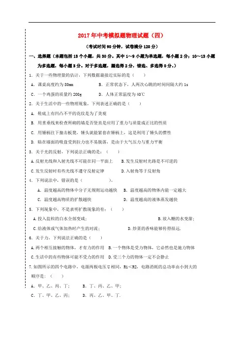 2017年中考物理模拟试题(4)
