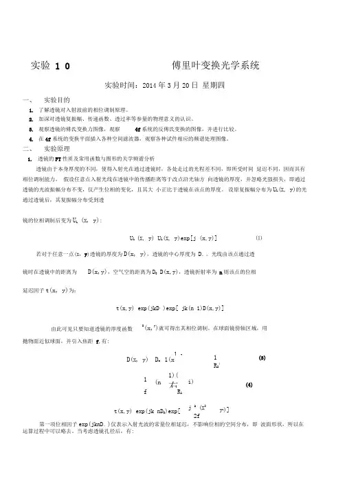 傅里叶变换光学系统实验报告