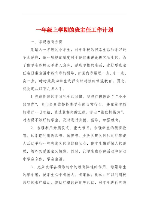 一年级上学期的班主任工作计划