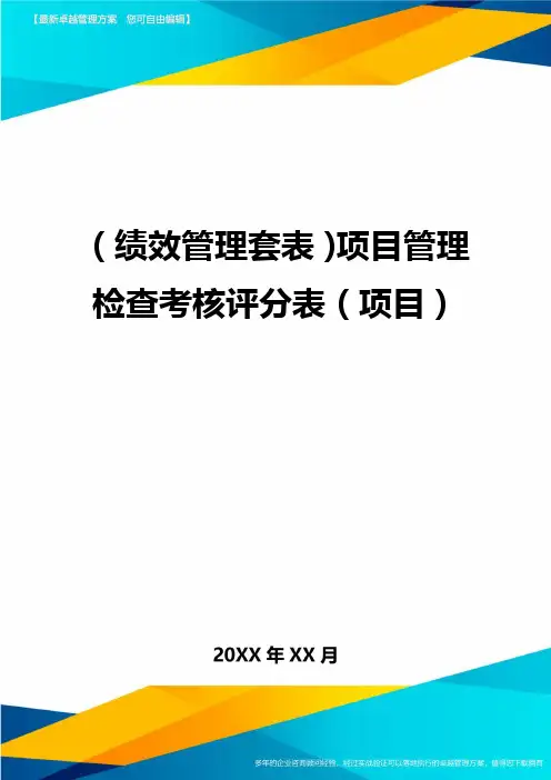 (绩效管理套表)项目管理检查考核评分表(项目)最新版