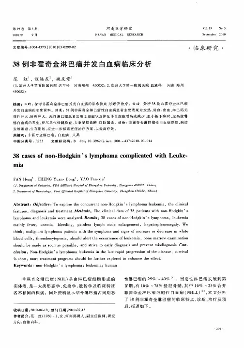 38例非霍奇金淋巴瘤并发白血病临床分析