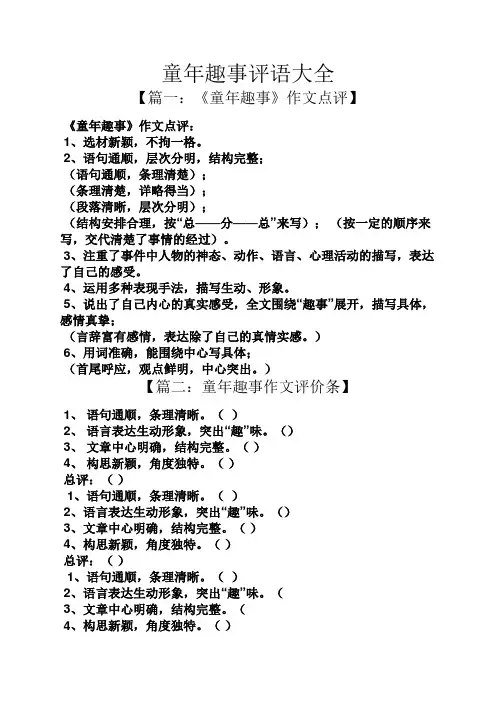 童年趣事评语大全