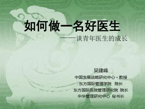 如何做一名好医生谈青年医生的成长