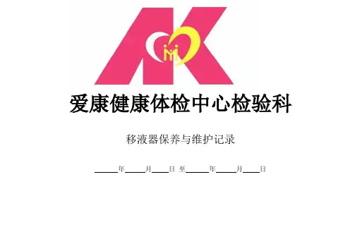 1-15移液器保养与维护记录
