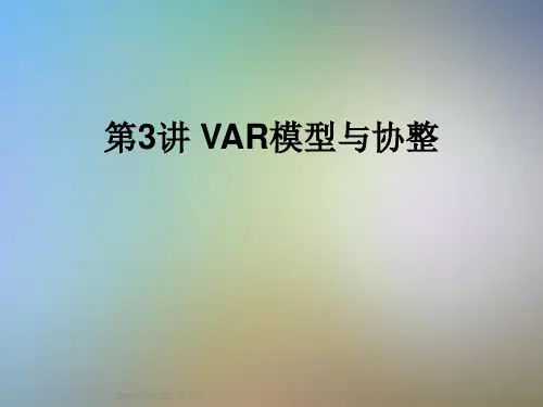 第3讲 VAR模型与协整
