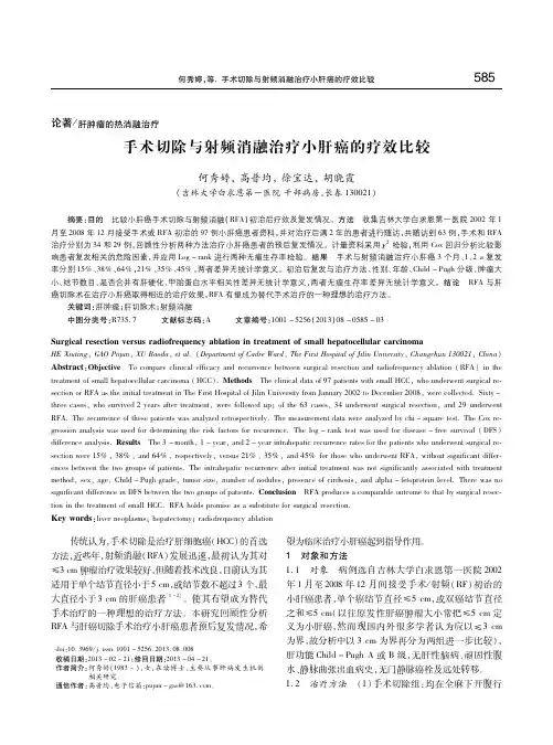 手术切除与射频消融治疗小肝癌的疗效比较 何秀婷