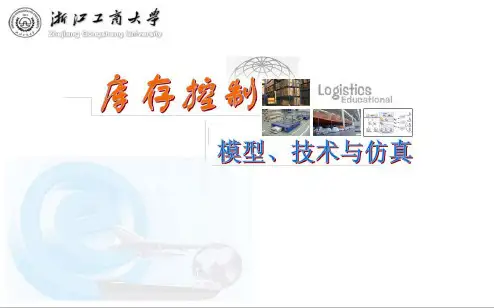 库存控制模型技术与仿真概述(PPT 43页)