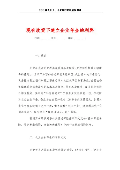 现有政策下建立企业年金的利弊