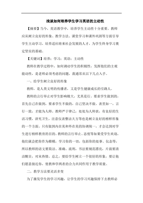 浅谈如何培养学生学习英语的主动性
