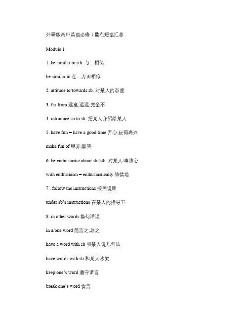 外研版高中英语必修1重点短语汇总(精)