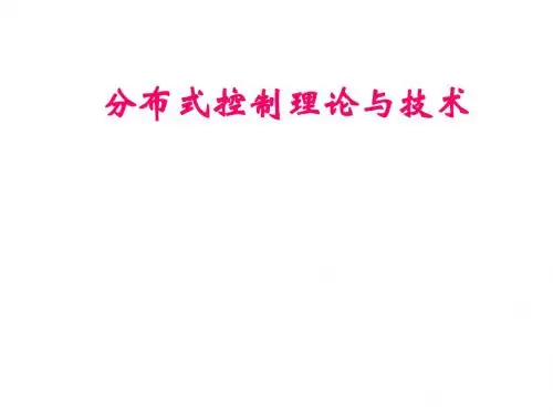 分布式控制课件