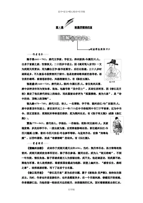 粤教版-语文-高二选修唐诗宋词元散曲选读教学案 第4课即景抒情诗四首