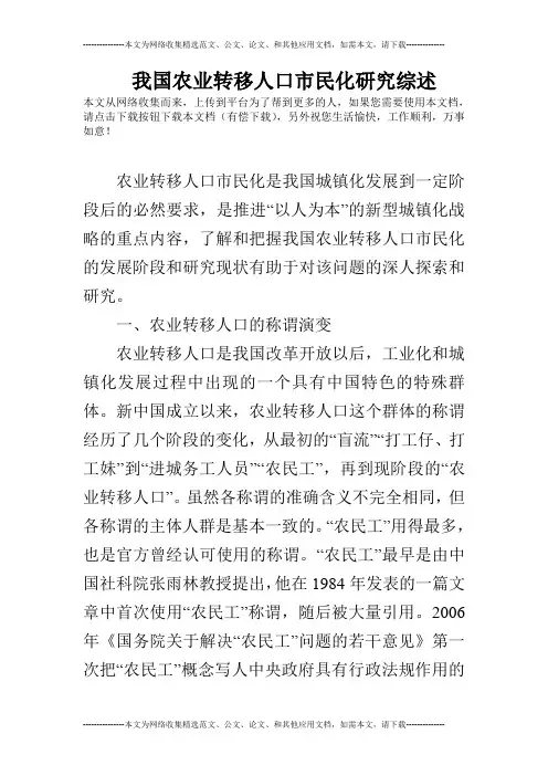 我国农业转移人口市民化研究综述