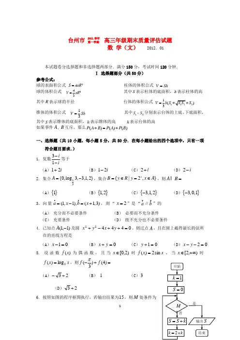 浙江省台州市2012届高三数学期末质量评估试题 文 新人教A版