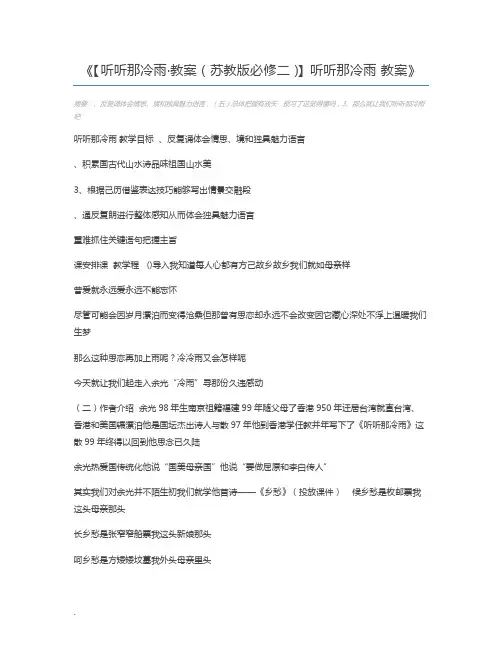 【听听那冷雨·教案(苏教版必修二)】听听那冷雨 教案