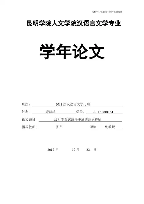 浅析李白饮酒诗中酒的意象特征(初稿)