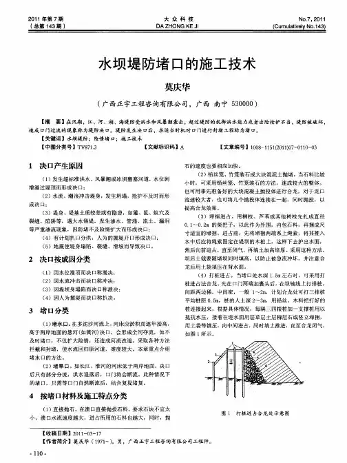水坝堤防堵口的施工技术