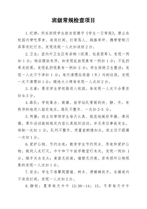 班级常规检查项目