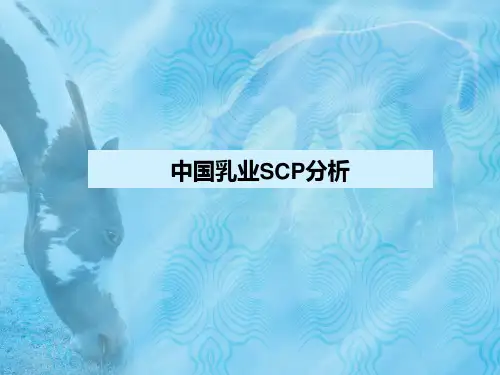 中国乳业SCP分析