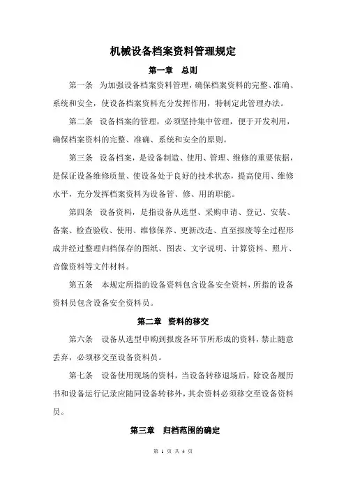 机械设备档案资料管理规定