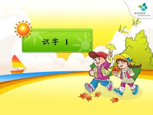 一年级下册 识字一
