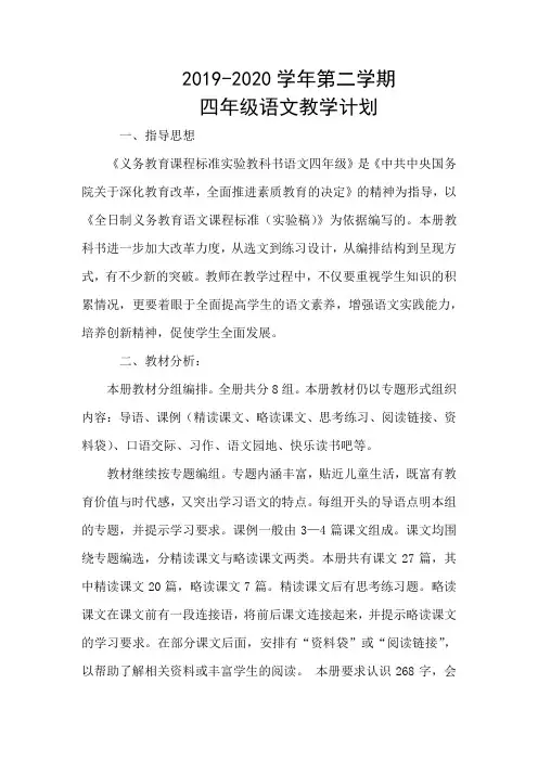 部编版四年级下语文教学计划(附进度表)