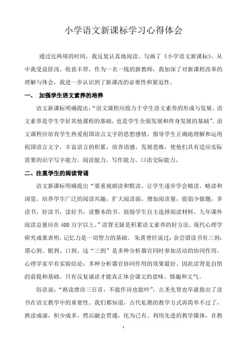 新教师学习小学语文新课标心得体会