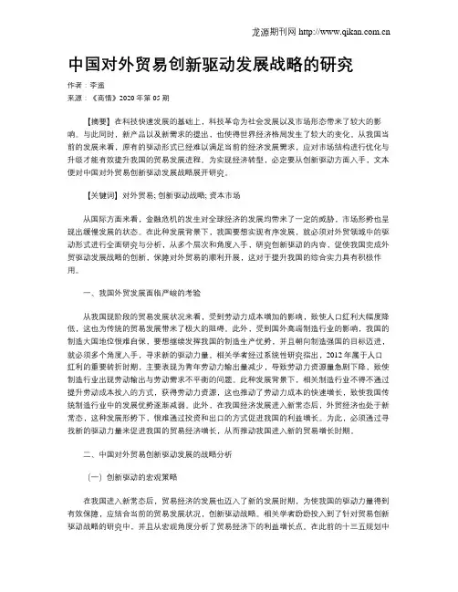 中国对外贸易创新驱动发展战略的研究