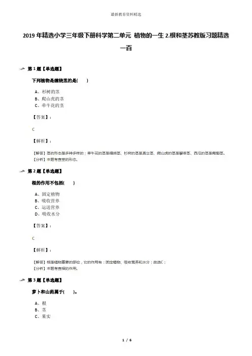 2019年精选小学三年级下册科学第二单元 植物的一生2.根和茎苏教版习题精选一百