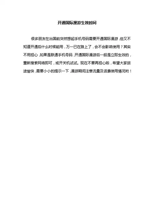 开通国际漫游生效时间
