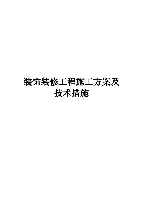装饰装修工程施工方案及技术措施