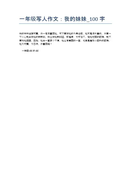 一年级写人作文:我的妹妹_100字