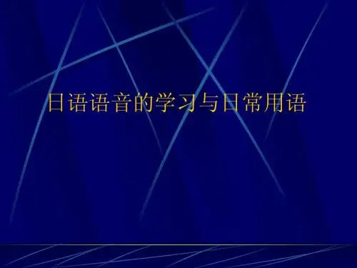 日语课件