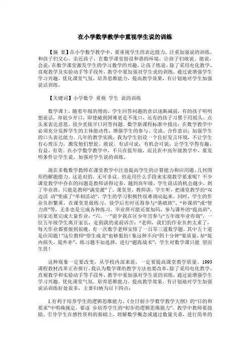 在小学数学教学中重视学生说的训练