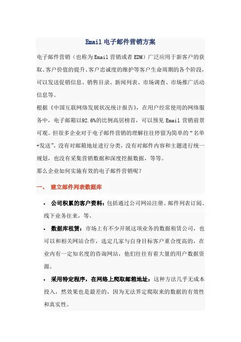 Email电子邮件营销方案