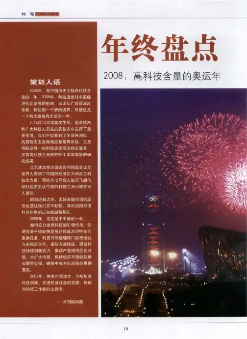 年终盘点 岁初展望—2008：高科技含量的奥运年、009：科技支撑促经济发展