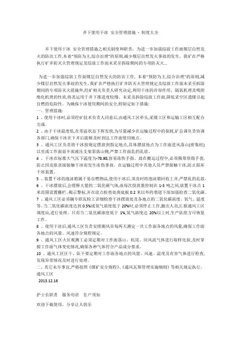 井下使用干冰 安全管理措施 - 制度大全