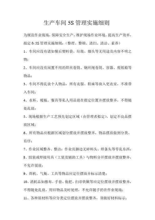 生产车间5S管理实施细则