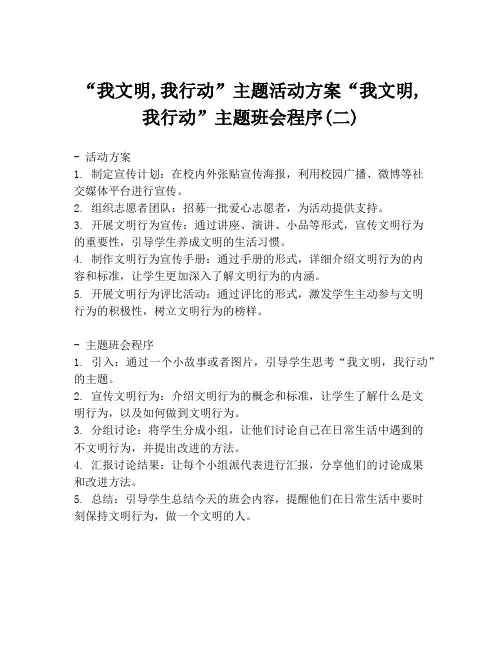 “我文明,我行动”主题活动方案“我文明,我行动”主题班会程序(二)