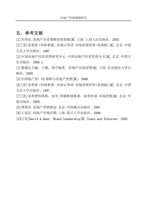 房地产营销策略研究