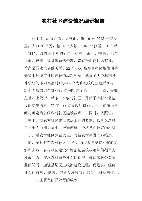 农村社区建设情况调研报告