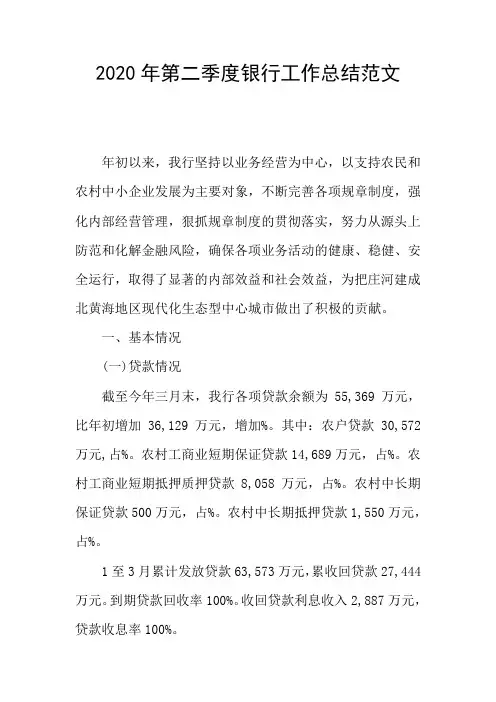 2020年第二季度银行工作总结范文
