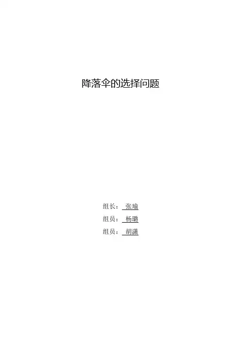 降落伞选择问题 数学建模