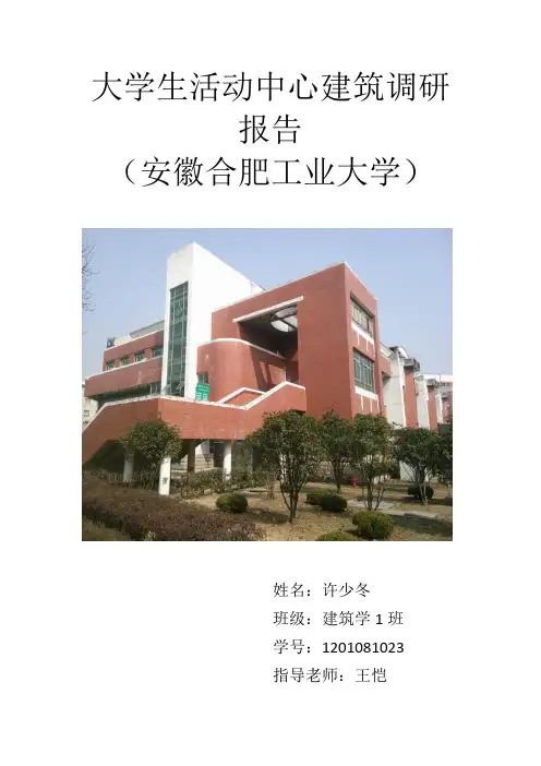 大学生活动中心建筑调研报告