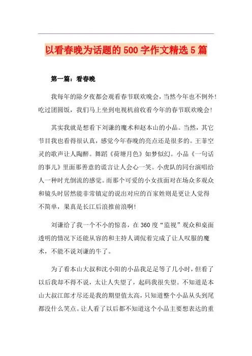以看春晚为话题的500字作文精选5篇