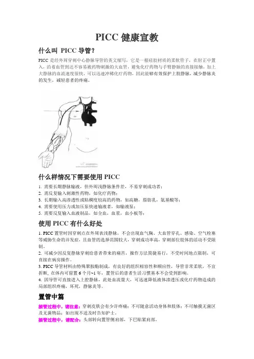 PICC健康宣教