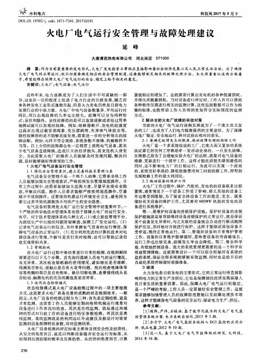 火电厂电气运行安全管理与故障处理建议