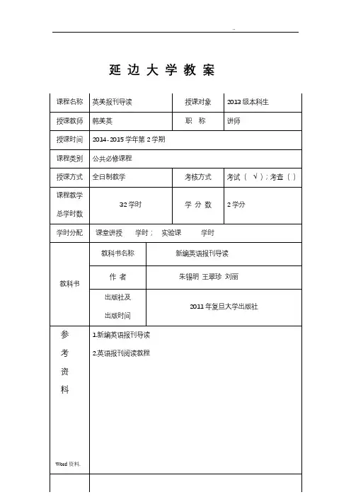 英美报刊选读unit 1