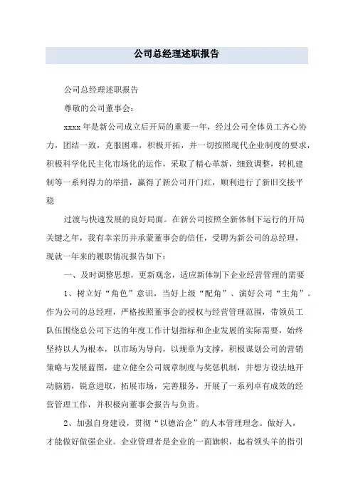 公司总经理述职报告 2